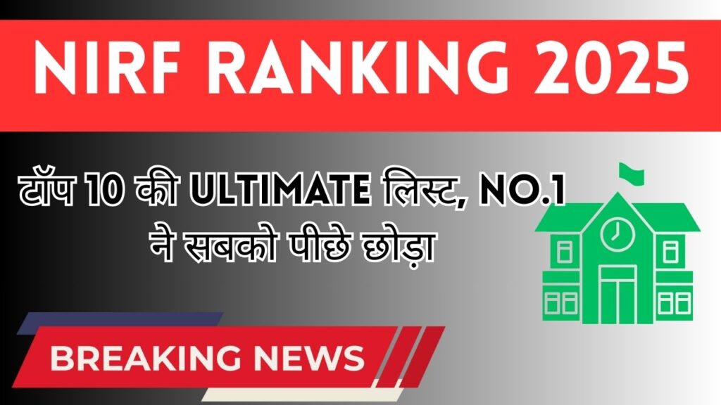 NIRF Ranking 2025