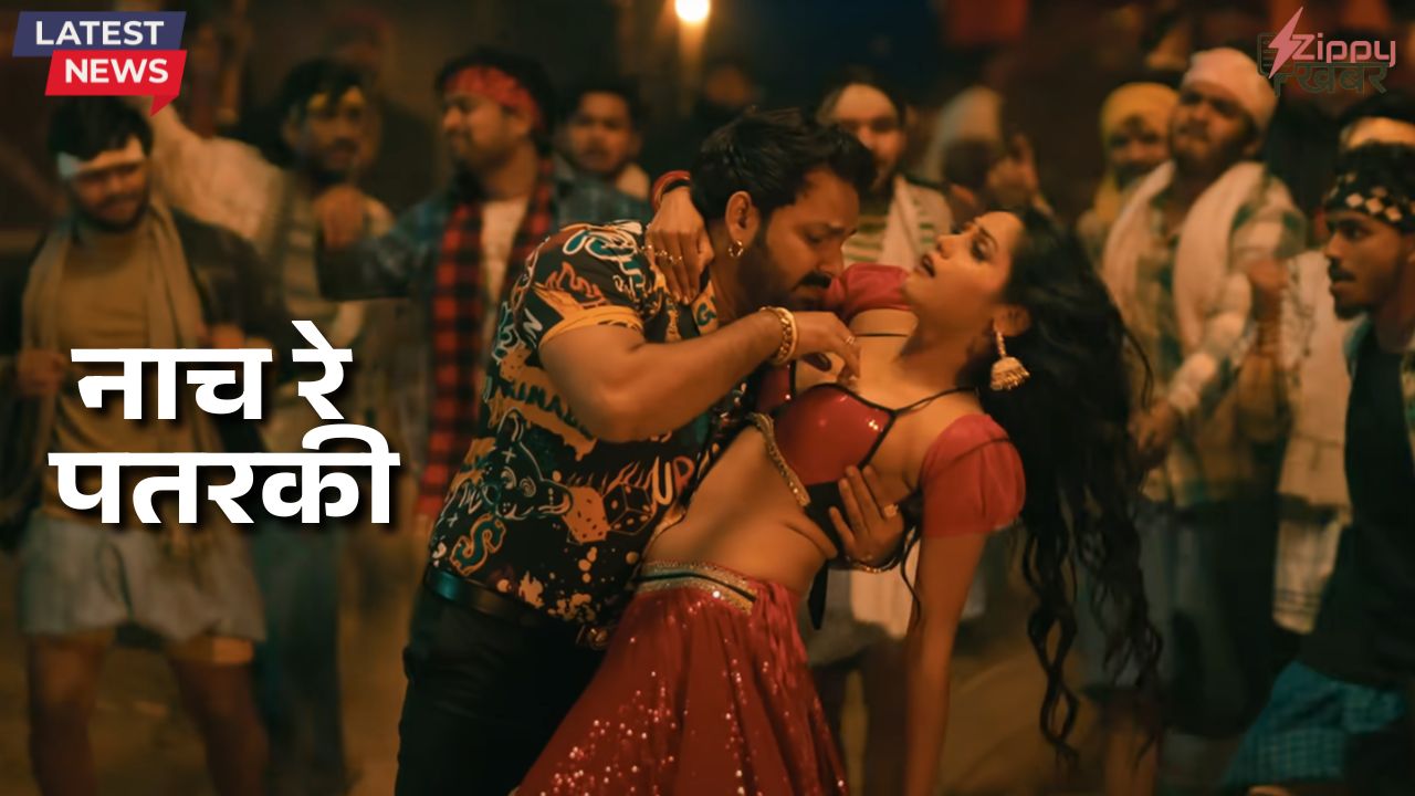 नाच रे पतरकी (Nach Re Patarki): Power Star Pawan Singh का नया गाना YouTube पर धमाल, Fans ने बोला Blockbuster